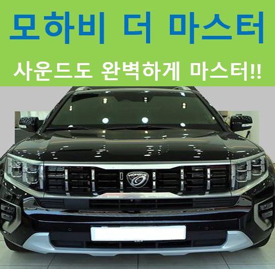  모하비 더 마스터, 아름다운 사운드 탑재!