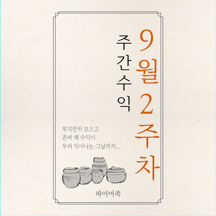  9월2주차 주식수익 & 증권사리포트 & 짠테크 일지