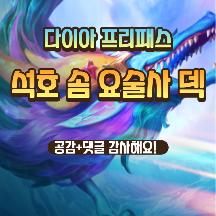  [롤토체스 시즌 7.5 천상계 유저 덱 추천 공략 ] 석호 솜 요술사 덱 만수르 운영 , 조합, 아이템, 증강체