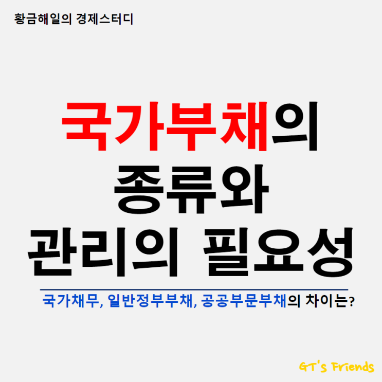  국가부채와 국가채무의 차이는?