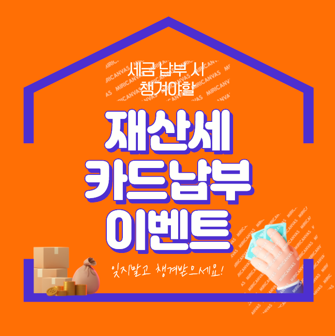  9월 부동산세(지방세) 카드 납부 이벤트 모음