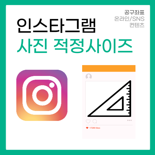 인스타그램 피드 사진 적정 사이즈는?(원하는대로 업로드 할수있다) 인스타그램 피드 사진 적정 사이즈는?(원하는대로 업로드 할수있다)