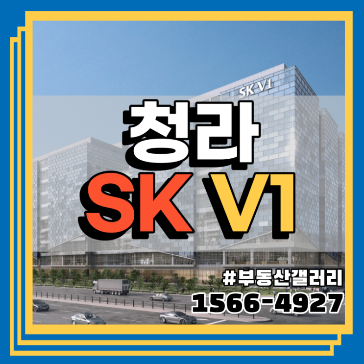  [청라 SK V1] 대기업이 선택한 청라에 유일한 1군 브랜드 지식산업센터인데 이 분양가?!