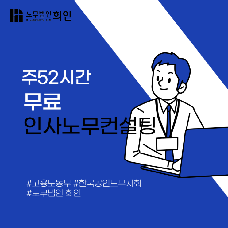  주52시간 단축 무료 인사노무컨설팅 받아보세요 ! [잠실노무사/ 송파노무사/ 문정노무사]