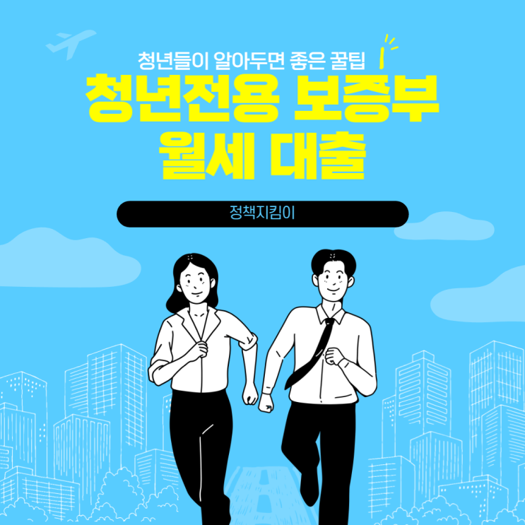 청년전용 보증부 월세대출 금리 가입 조건 신청 방법 총정리 청년전용 보증부 월세대출 금리 가입 조건 신청 방법 총정리