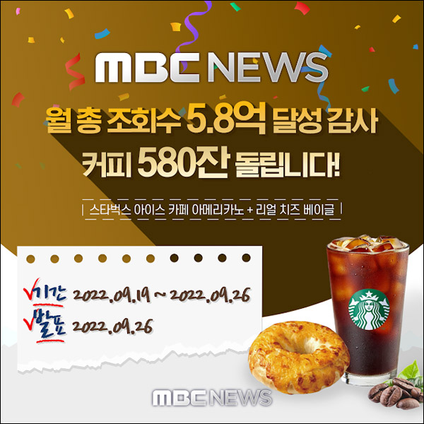 MBC뉴스 유튜브 설문조사이벤트(스벅세트 580명)추첨,간단