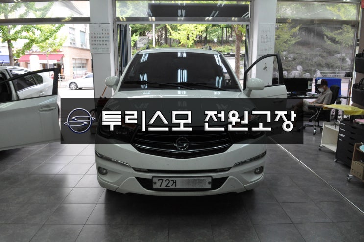  쌍용 투리스모 순정AVN 만도지니 A150 전원불량 화면불량 블랙아웃 후방먹통 메인보드 고장수리 수원테크(코란도스포츠,코란도C,체어맨H)수리