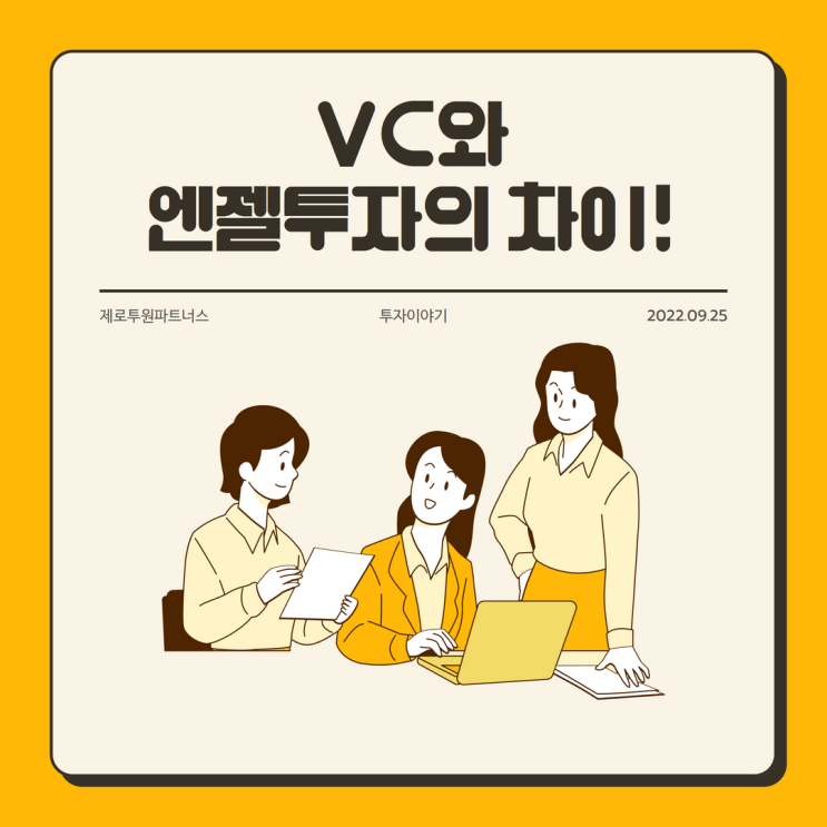 VC와 엔젤투자의 차이!