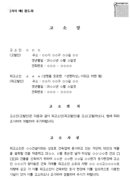 형사사건 고소 고발의 개념 & 고소장 작성 방법 관련 이미지 3