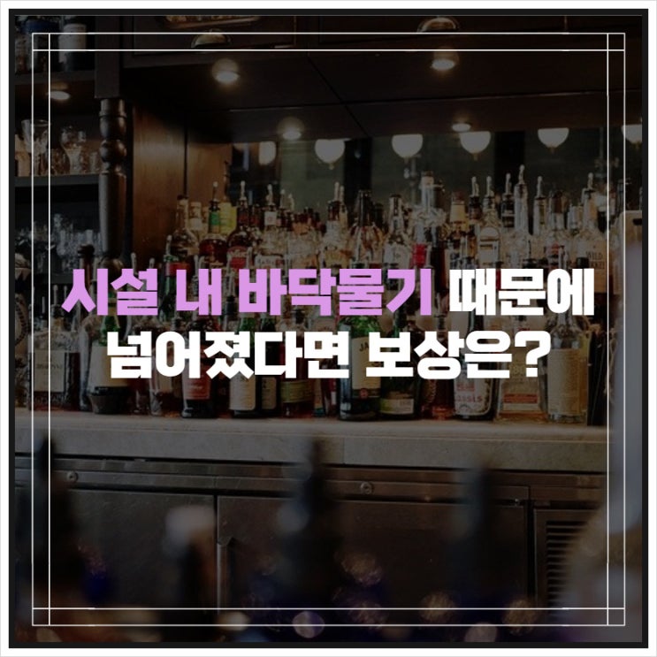시설 내에서 다쳤을 때 손해사정사가 필요한 이유