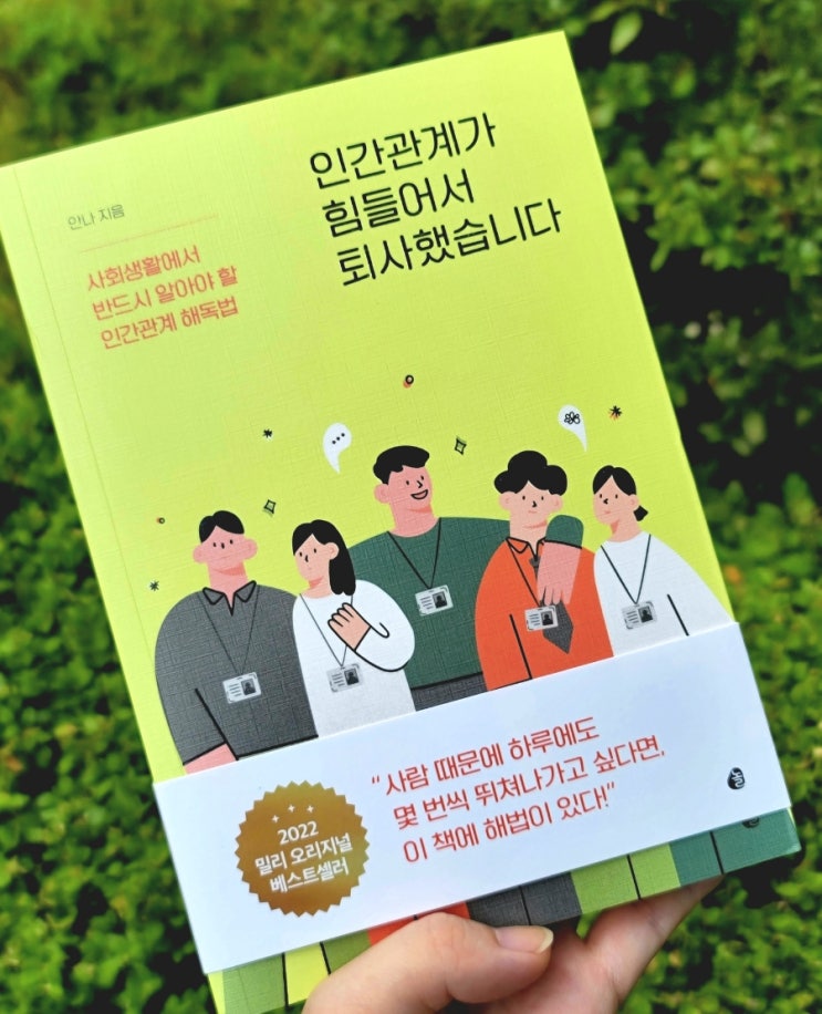  인간관계가 힘들어서 퇴사했습니다 / 안나 다산북스 서평