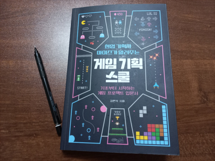  [블챌] 9월 3주차 : 게임 기획 책을 사다