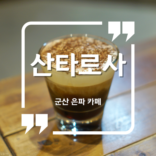  군산 카페 - 산타로사 은파호수카페 은파뷰 카페