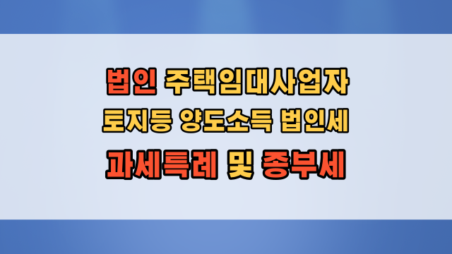  2022년 법인 주택임대 사업자 종부세 및 법인 건설임대 종부세 합산배제 개정 내용