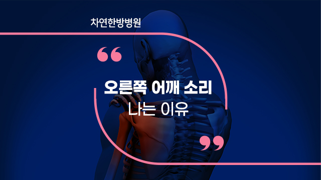  오른쪽 어깨 돌릴 때 관절소리 나요