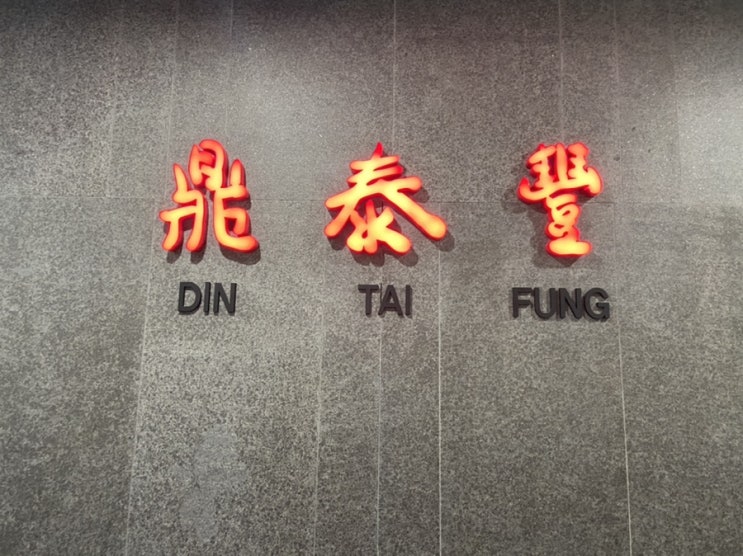  [명동 맛집] 딘타이펑_샤오롱바오 맛집
