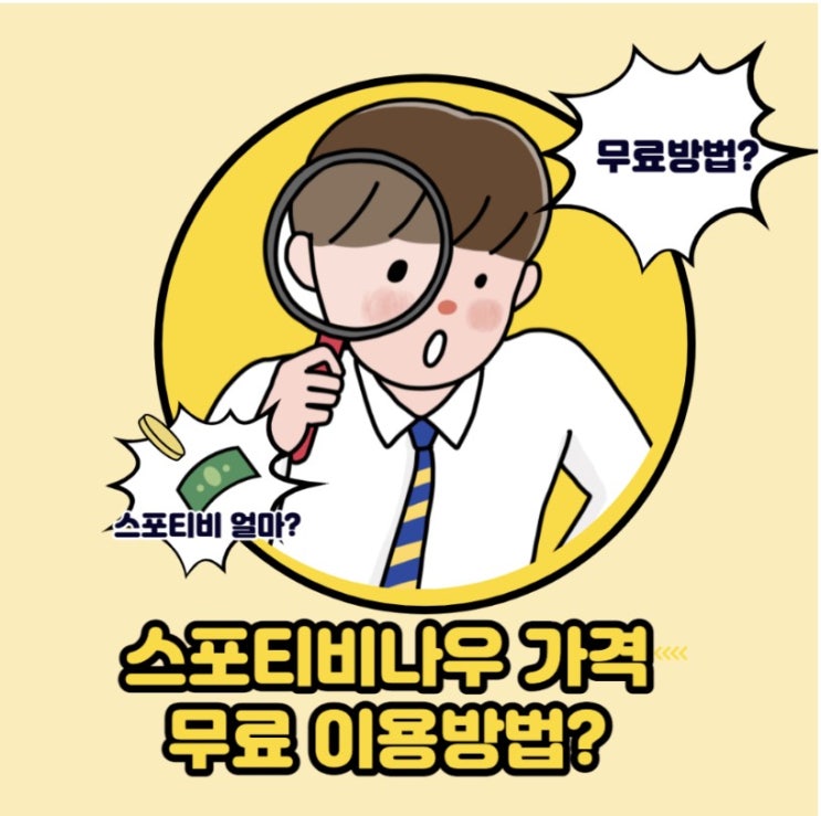  스포티비 나우 가격 한달 무료 이용방법은