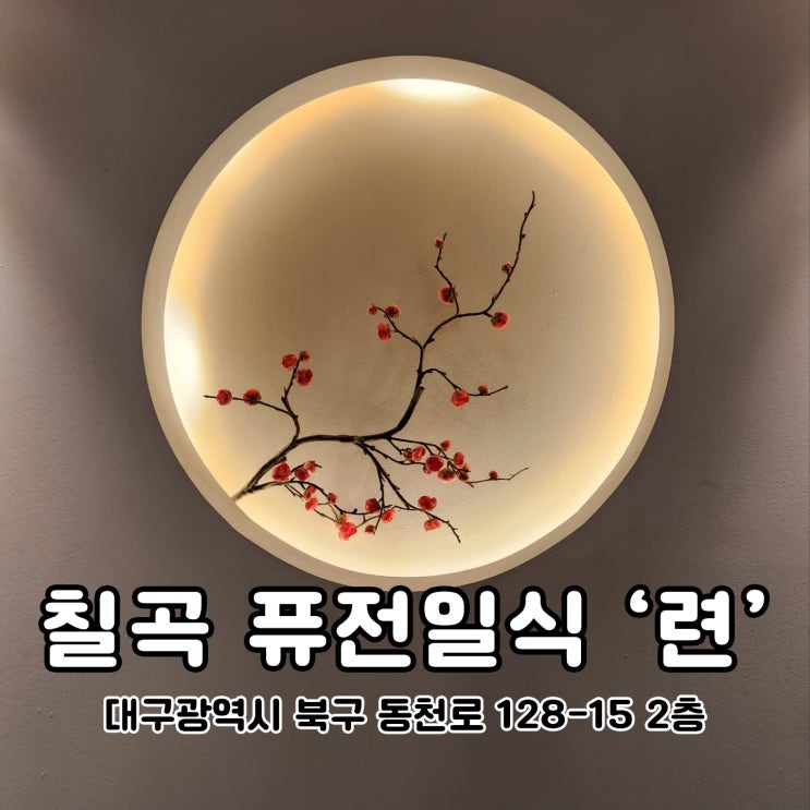 대구 칠곡횟집 3지구 련 퓨전일식 코스요리가 일품