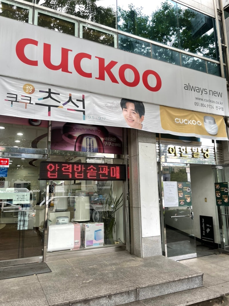 부산 쿠쿠 서비스센터 진구점 쿠쿠밥솥as후기