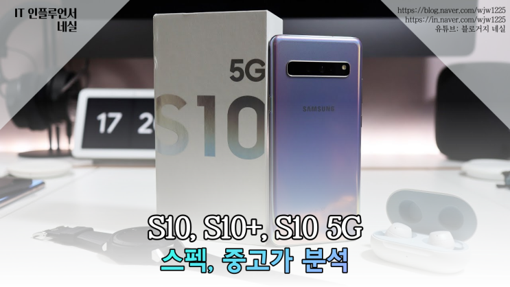  갤럭시 S10, S10+, S10 5G 비교 스펙 지금 구매할만할까?