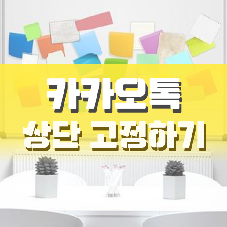카톡 상단고정 pc와 모바일로 하는 방법 카톡 상단고정 pc와 모바일로 하는 방법