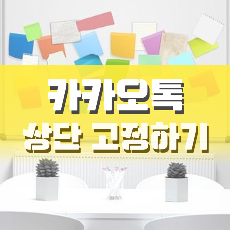 카톡 상단고정 pc와 모바일로 하는 방법