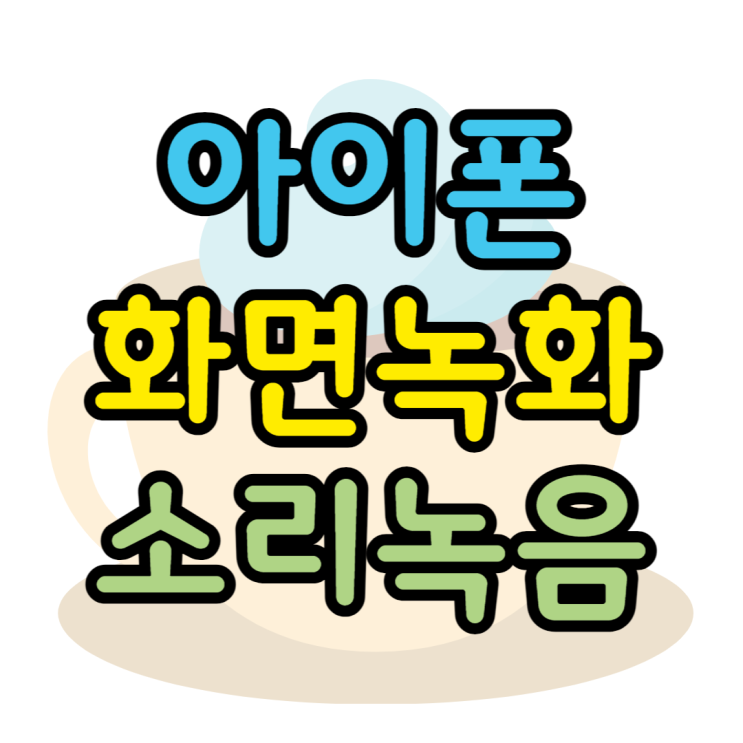 아이폰 화면 녹화 소리 마이크 캡쳐까지 아이폰 화면 녹화 소리 마이크 캡쳐까지