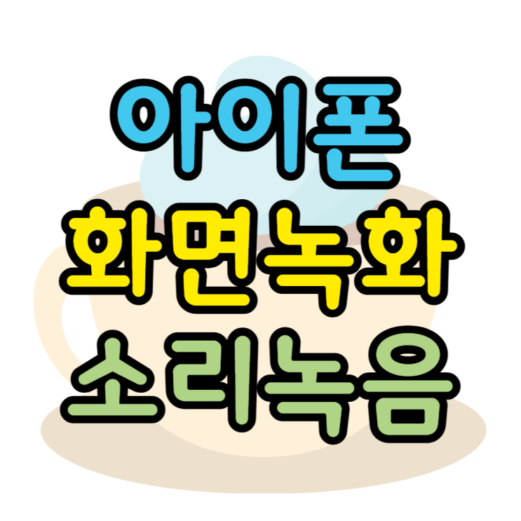 아이폰 화면 녹화 소리 마이크 캡쳐까지