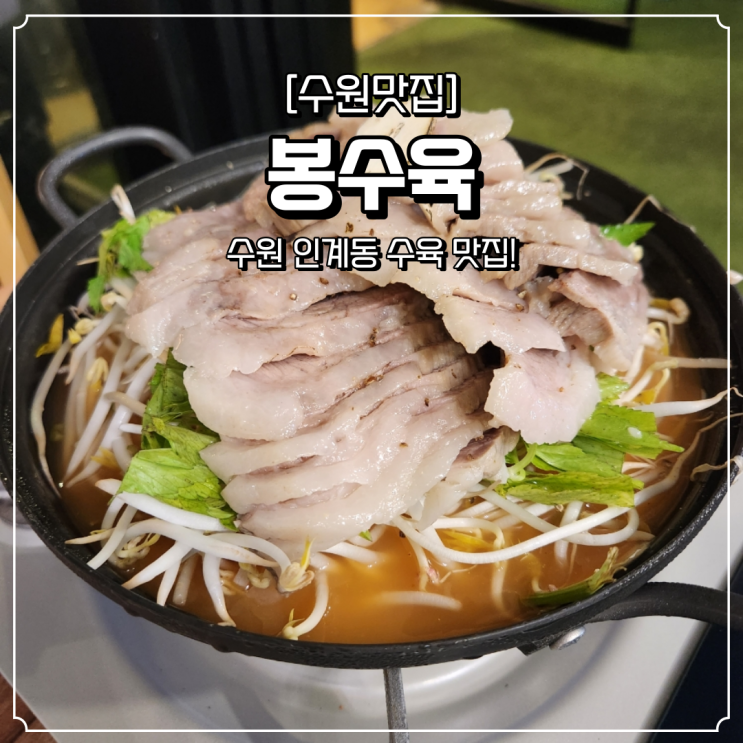  수원시청역 맛집 인계동 봉수육