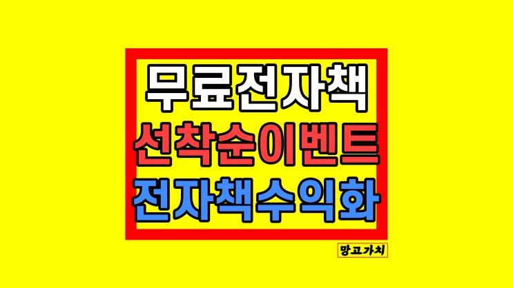 무료전자책 나눔 만들기 : '전자책으로 3주 만에 대기업 월급 벌었던 노하우' 무료전자책 나눔 만들기 : '전자책으로 3주 만에 대기업 월급 벌었던 노하우'