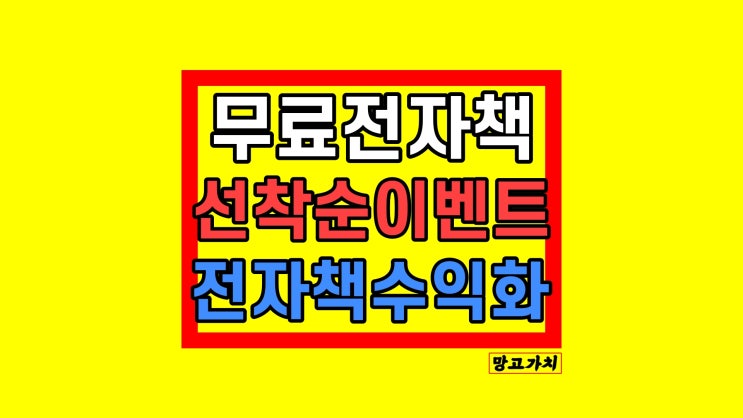 무료전자책 나눔 만들기 : '전자책으로 3주 만에 대기업 월급 벌었던 노하우'