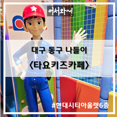 [나들이] '22. 9월 12일 대구 동구 타요키즈카페 현대시티아울렛 6층