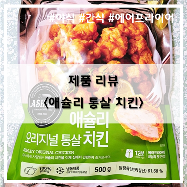  [제품 리뷰] 오아시스_에슐리 오리지널 통살 치킨 간단리뷰~!