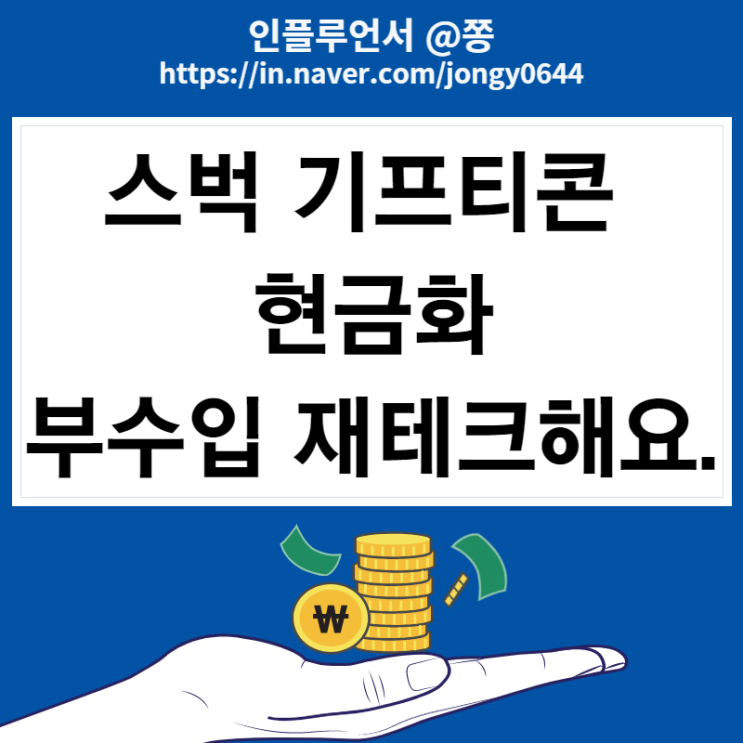기프티콘 판매 현금화 방법 부수익 재테크 니콘내콘, 기프티스타 돈버는어플 (스벅 아메) 기프티콘 판매 현금화 방법 부수익 재테크 니콘내콘, 기프티스타 돈버는어플 (스벅 아메)