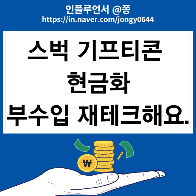 기프티콘 판매 현금화 방법 부수익 재테크 니콘내콘, 기프티스타 돈버는어플 (스벅 아메)