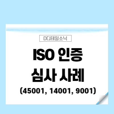 ISO45001 인증 심사 사례(9001 14001 인증 포함)