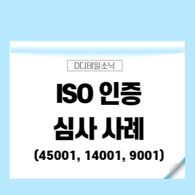  ISO45001 인증 심사 사례(9001 14001 인증 포함)