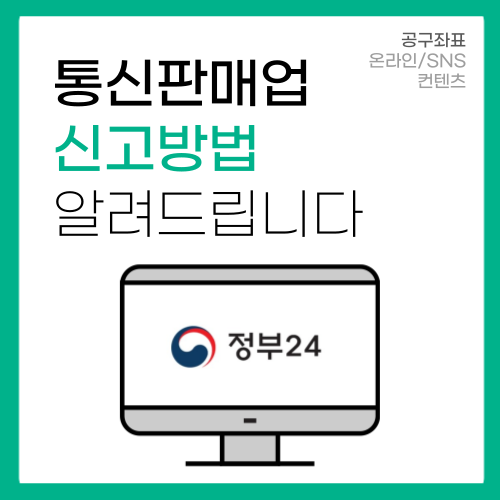 통신판매업 신고 이거보면 누구든 다 한다!(스샷첨부) 통신판매업 신고 이거보면 누구든 다 한다!(스샷첨부)
