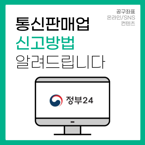 통신판매업 신고 이거보면 누구든 다 한다!(스샷첨부)