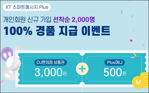 KT 스마트메시지 플러스 신규가입이벤트(CU 3천원 2,000명)선착순 KT 스마트메시지 플러스 신규가입이벤트(CU 3천원 2,000명)선착순