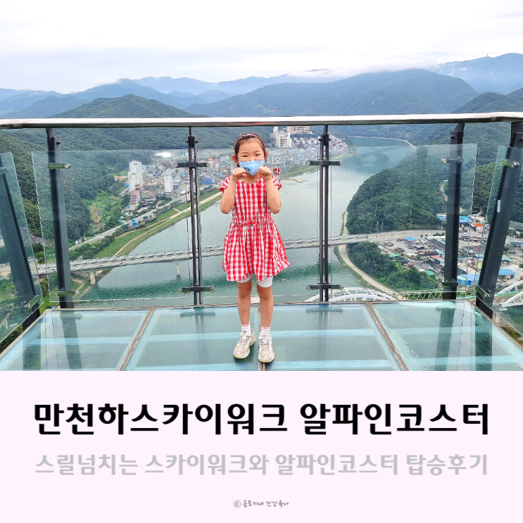 단양 만천하스카이워크와 초1 아이의 알파인코스터 탑승 후기 단양 만천하스카이워크와 초1 아이의 알파인코스터 탑승 후기