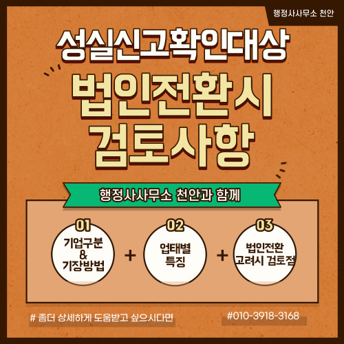  [성실신고확인대상]법인전환시 검토점 행정사사무소 천안