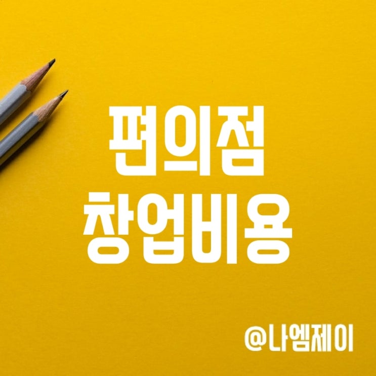 편의점창업비용 얼마나 들까? (CU/GS25) 편의점창업비용 얼마나 들까? (CU/GS25)