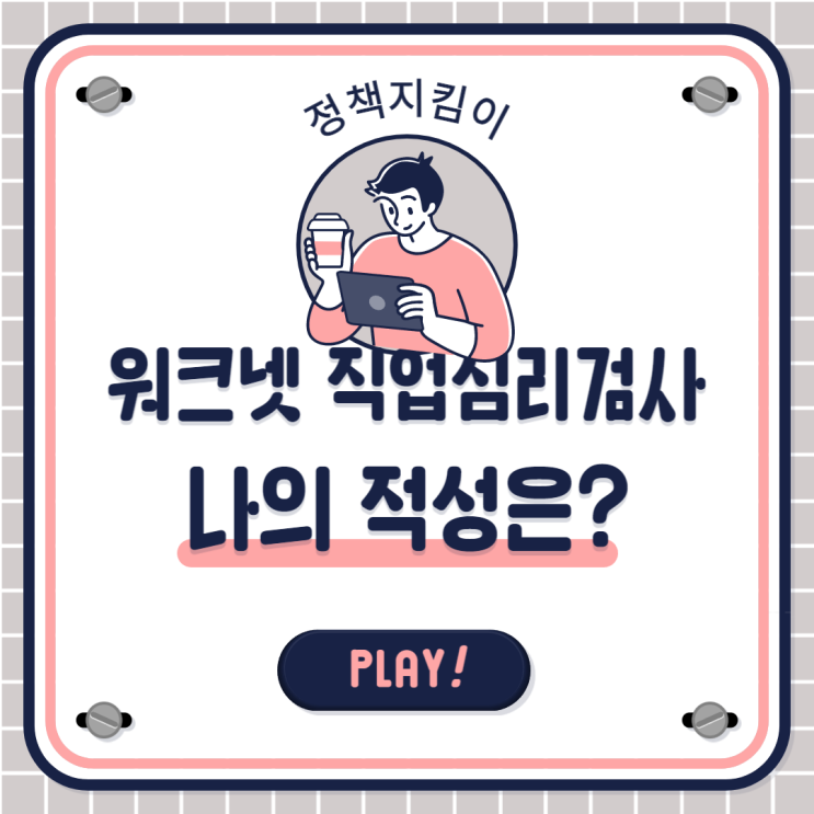 실업급여 구직외활동 실업인정 워크넷 직업심리검사 인터넷 신청 방법 실업급여 구직외활동 실업인정 워크넷 직업심리검사 인터넷 신청 방법