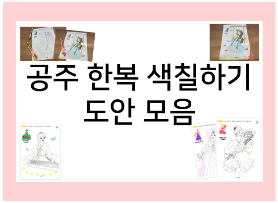  공주 한복 색칠하기로 나만의 공주 그림을 완성해요!