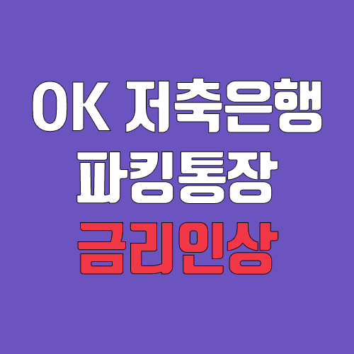 OK 저축은행 파킹통장 금리 인상 (최대 3.3% / 비대면 보통예금 통장 이자) OK 저축은행 파킹통장 금리 인상 (최대 3.3% / 비대면 보통예금 통장 이자)