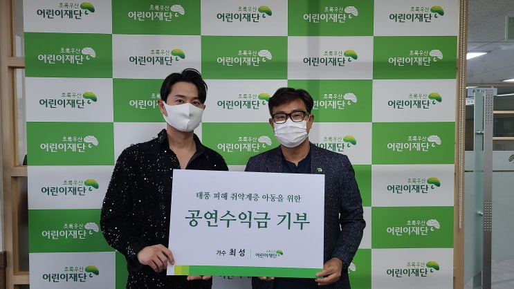  가수 최성, 태풍 피해 취약계층 아동 지원