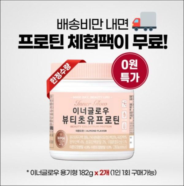 이너글로우 뷰티초유 프로틴 체험팩182g*2개 0원(유배)신규가입 이너글로우 뷰티초유 프로틴 체험팩182g*2개 0원(유배)신규가입