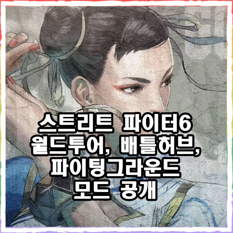  스트리트 파이터6 월드투어등 새로운 정보 공개