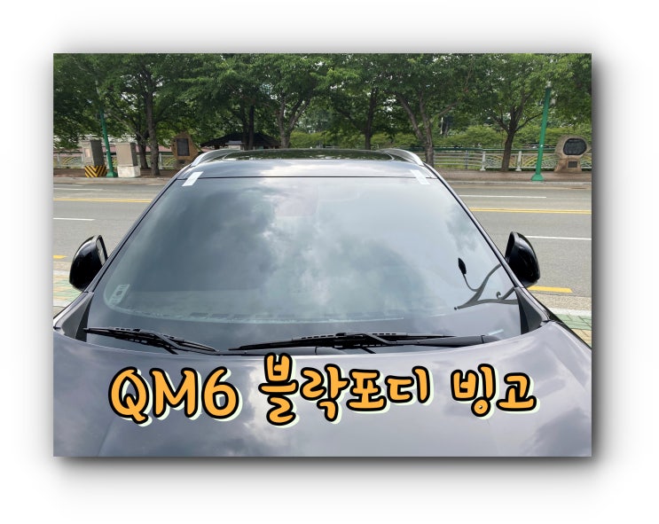 블락포디 빙고 : QM6 전면썬팅 시공 / 양산썬팅 양산 신차 패키지 전문점 투앤샵